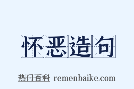 怀恶造句是什么意思的图片